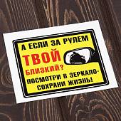 Наклейка на авто виниловая А если за рулем твой близкий? Посмотри в зеркало- сохрани жизнь! 12х10 (12019055) - ВОЕНТОРГ ТЫЛОВИК
