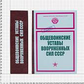 Книга-шкатулка подарочная для бутылки Общевойсковые уставы Вооруженных Сил СССР (4414050) - ВОЕНТОРГ ТЫЛОВИК