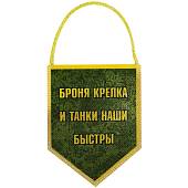 Вымпел мини в авто двухсторонний Танковые войска России / Броня крепка и танки наши быстры (4501986) - ВОЕНТОРГ ТЫЛОВИК