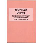 Книга Журнал учета выдачи инструкций по охране труда для работников (4317053) - ВОЕНТОРГ ТЫЛОВИК
