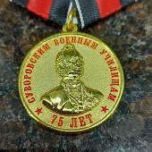 Медаль 75 лет СВУ ( Суворовское военное училище ) / Жизнь - отечеству, честь - никому (2401243) - ВОЕНТОРГ ТЫЛОВИК