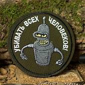 Нашивка ( шеврон патч patch ) тактическая Убивать всех человеков! вышитая на липучке D-8,5 оливковая (2509232) - ВОЕНТОРГ ТЫЛОВИК