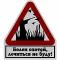 Наклейки охота