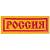 Нашивка ( шеврон) на грудь Россия 11,5х4 вышитая полоса желтая (2501044) - HAKKI