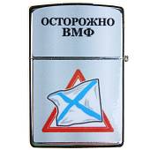 Зажигалка Осторожно ВМФ  (4403153) - ВОЕНТОРГ ТЫЛОВИК
