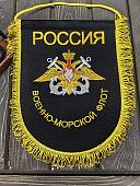 Вымпел большой с вышивкой ВМФ России 25х32 черный (4504021) - ВОЕНТОРГ ТЫЛОВИК
