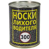 Носки в банке консервированные подарочные Носки лихового водителя 300 (4807097) - ВОЕНТОРГ ТЫЛОВИК