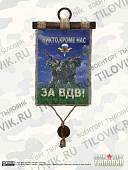 Панно ( свиток ) За ВДВ / Никто, кроме нас 320х210 (4406169) - ВОЕНТОРГ ТЫЛОВИК
