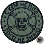 Нашивка ( шеврон патч patch ) тактическая С кем не пил, того не знаю вышитая на липуче D-8 оливковая (2509153) - ВОЕНТОРГ ТЫЛОВИК