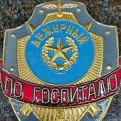 Знак ( жетон ) нагрудный Дежурный по госпиталю (2304039) - ВОЕНТОРГ ТЫЛОВИК