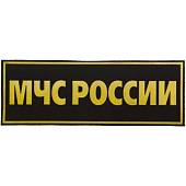Нашивка ( шеврон ) на спину МЧС России 25х9 пластизолевая черная (2502990) - ВОЕНТОРГ ТЫЛОВИК