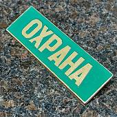 Знак нагрудный ( полоса ) Охрана зеленый (2303995) - ВОЕНТОРГ ТЫЛОВИК