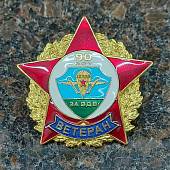 Знак нагрудный Ветеран ВДВ 90 лет закрутка (2301316) - ВОЕНТОРГ ТЫЛОВИК