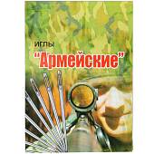Набор игл для шитья вручную Армейские 10 шт (2106010) - ВОЕНТОРГ ТЫЛОВИК