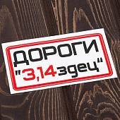 Наклейка на авто виниловая Дороги 3,14здец 15х15 (12016015) - ВОЕНТОРГ ТЫЛОВИК