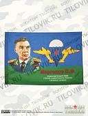 Флаг ВДВ ( Воздушно-десантные войска ) СССР / Маргелов В.Ф. 90х135 (4701004) - ВОЕНТОРГ ТЫЛОВИК
