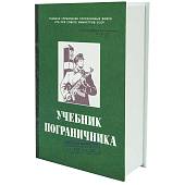 Набор подарочный Книга Учебник пограничника ( фляга 8 OZ - 240 мл + 2 стопки ( рюмки ) 30 мл + лейка ) (4801141) - ВОЕНТОРГ ТЫЛОВИК