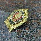 Знак нагрудный ОТЛИЧНЫЙ ПОЖАРНЫЙ закрутка (2301061) - ВОЕНТОРГ ТЫЛОВИК