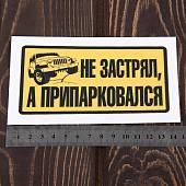 Наклейка на авто виниловая Не застрял, а припарковался 13,5х7,5 (12017302) - ВОЕНТОРГ ТЫЛОВИК