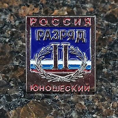 Знак нагрудный II юношеский разряд (2303023) - HAKKI.RU