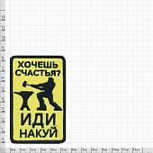 Нашивка ( шеврон патч patch ) тактическая Хочешь счастья? Иди накуй вышитая на липучке 5,5х8,5 желтый (2509075) - ВОЕНТОРГ ТЫЛОВИК