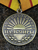 Медаль МО РФ - ЗА ОСВОБОЖДЕНИЕ ПАЛЬМИРЫ (2401335) - ВОЕНТОРГ ТЫЛОВИК