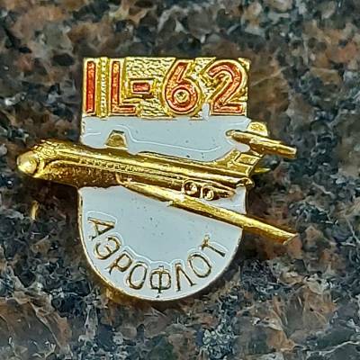 Знак фрачный Самолет IL-62 / ИЛ-62 белый (2302921) - HAKKI.RU