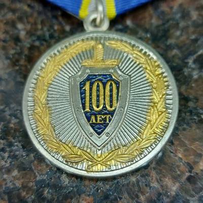 Медаль 100 лет ФСБ ( Федеральная служба безопасности ) РФ (2401102) - HAKKI.RU
