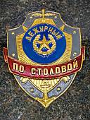 Знак ( жетон ) нагрудный ДЕЖУРНЫЙ ПО СТОЛОВОЙ (2304059) - ВОЕНТОРГ ТЫЛОВИК