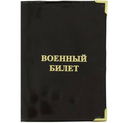Обложка для Военного билета с уголками черная (4203960) - HAKKI.RU