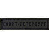 Нашивка ( шеврон патч patch ) тактическая Санкт-Петербург 3D PVC ( пластизоль ) на липучке 13х3 оливковая (2504254) - ВОЕНТОРГ ТЫЛОВИК
