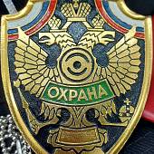Знак ( жетон ) нагрудный Охрана (2304006) - ВОЕНТОРГ ТЫЛОВИК