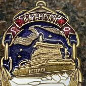 Знак нагрудный ВЕТЕРАН ЛЕДОКОЛЬНОГО ФЛОТА на закрутке (2301584) - ВОЕНТОРГ ТЫЛОВИК
