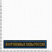 Нашивка ( шеврон ) на грудь Вооруженные силы России 12,5х2,5 вышитая голубой кант черная (2501944) - ВОЕНТОРГ ТЫЛОВИК