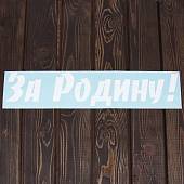 Наклейка на авто виниловая За Родину! 10х50 белая (12011048) - ВОЕНТОРГ ТЫЛОВИК