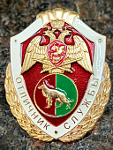 Знак нагрудный ФСВНГ ( Росгвардия ) РФ ОТЛИЧНИК СЛУЖБЫ в кинологических воинских частях (подразделениях) (2301645) - ВОЕНТОРГ ТЫЛОВИК