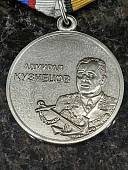 Медаль МО РФ - Адмирал Кузнецов (2401063) - ВОЕНТОРГ ТЫЛОВИК