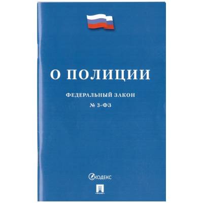Федеральный закон О Полиции №3-ФЗ (4317149) - HAKKI.RU