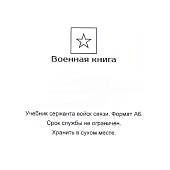 Книга ( учебник ) Сержанта войск связи (4317114) - ВОЕНТОРГ ТЫЛОВИК