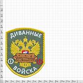 Нашивка ( шеврон патч patch ) тактическая Диванные войска вышитая на липуче 7х9 оливковая (2509097) - ВОЕНТОРГ ТЫЛОВИК