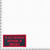 Нашивка ( шеврон патч patch ) тактическая Я отлично играю в похер вышитая на липучке 8х4 черная (2509170) - ВОЕНТОРГ ТЫЛОВИК