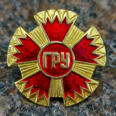 Знак нагрудный ГРУ ГШ ВС РФ закрутка (2301074) - HAKKI.RU