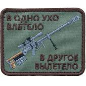 Нашивка ( шеврон патч patch ) тактическая В одно ухо влетело в другое вылетело вышитая на липучке 8х6,5 оливковая (2509160) - ВОЕНТОРГ ТЫЛОВИК