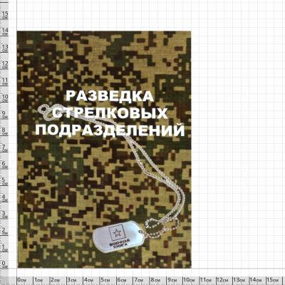 Книга ( учебник ) Разведка стрелковых подразделений (4317168) - HAKKI.RU