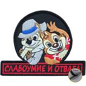 Нашивка ( шеврон патч patch ) тактическая Слабоумие и отвага вышитая на липучке 10,5х8 черная (2509077) - ВОЕНТОРГ ТЫЛОВИК