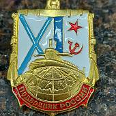 Знак нагрудный Подводник России закрутка (2301155) - ВОЕНТОРГ ТЫЛОВИК