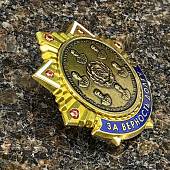 Знак нагрудный ПРЕДСЕДАТЕЛИ ВЕРХОВНОГО СУДА РСФСР / ЗА ВЕРНОСТЬ ДОЛГУ закрутка (2301598) - ВОЕНТОРГ ТЫЛОВИК