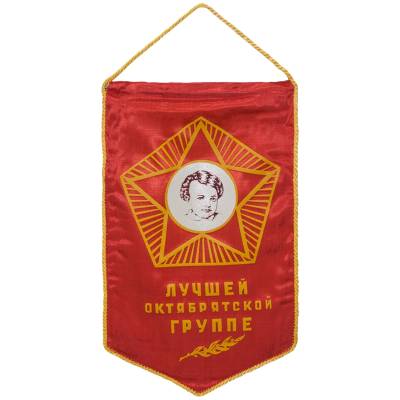 Вымпел большой Лучшей октябрятской группе оригинал красный (4504080) - HAKKI.RU