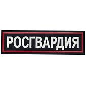 Нашивка ( шеврон ) на грудь Росгвардия 11х3 пластизолевая темно-синяя (2501907) - ВОЕНТОРГ ТЫЛОВИК