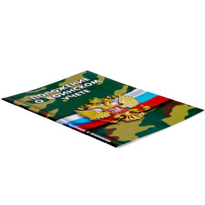 Книга Положение о воинском учете РФ (4317083) - HAKKI.RU